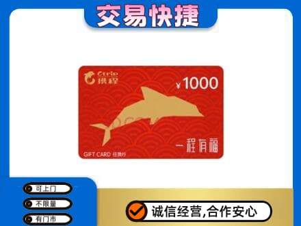 洛阳市汝阳购物卡回收携程任我行卡.jpg