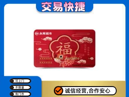洛阳市汝阳购物卡回收永辉超市卡.jpg