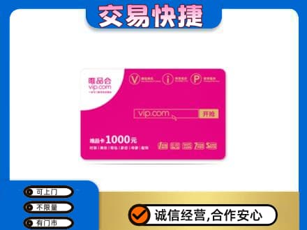 洛阳市汝阳购物卡回收唯品会卡.jpg