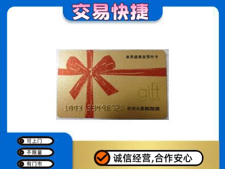 洛阳市汝阳购物卡回收杭州大厦卡.jpg