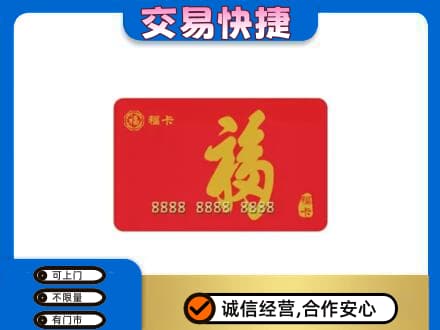 洛阳市汝阳购物卡回收福卡.jpg