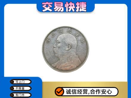 洛阳市汝阳高价回收袁大头