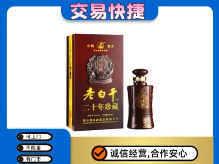 洛阳市汝阳名酒回收老白干20年.jpg